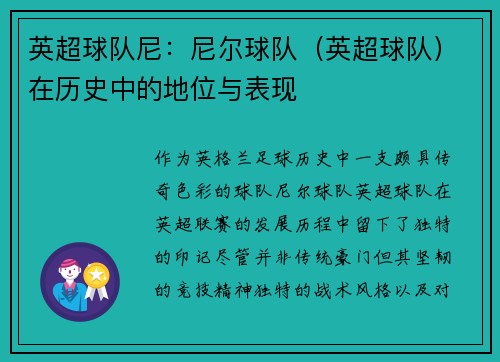 英超球队尼：尼尔球队（英超球队）在历史中的地位与表现