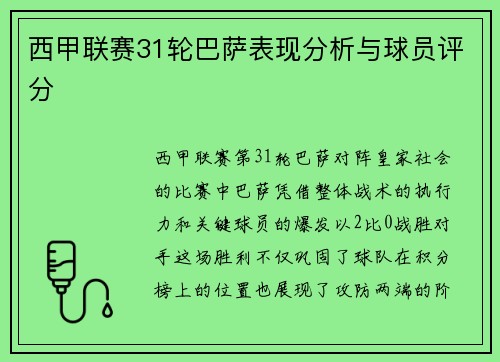 西甲联赛31轮巴萨表现分析与球员评分