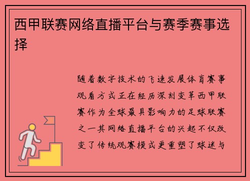 西甲联赛网络直播平台与赛季赛事选择