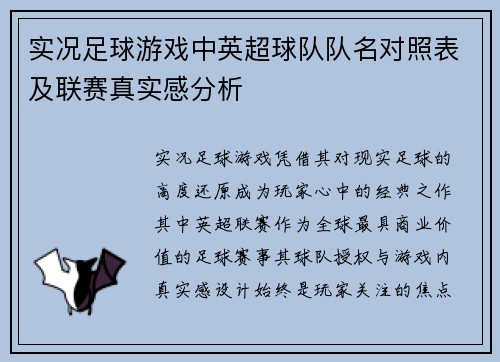实况足球游戏中英超球队队名对照表及联赛真实感分析