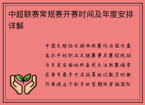 中超联赛常规赛开赛时间及年度安排详解