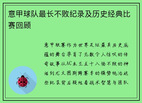 意甲球队最长不败纪录及历史经典比赛回顾