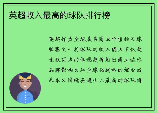 英超收入最高的球队排行榜