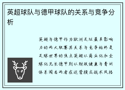 英超球队与德甲球队的关系与竞争分析